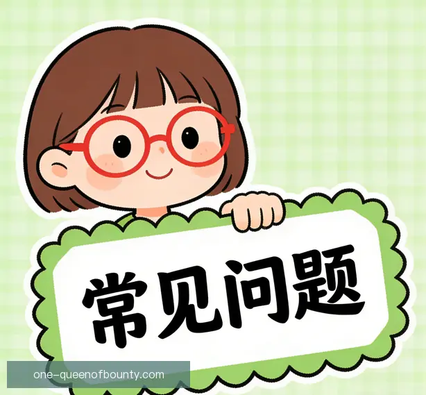 常见问题